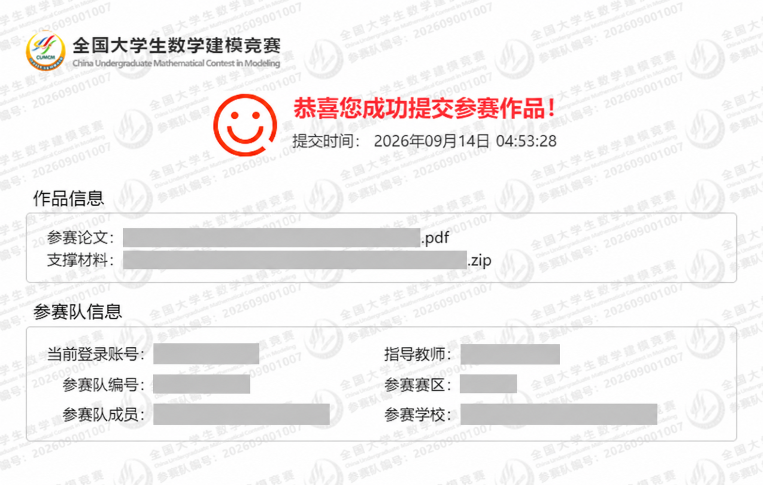 脱敏后的最终提交回执